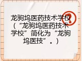 龙驹坞医药技术学校(“龙驹坞医药技术学校”简化为“龙驹坞医技”。)