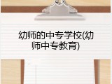 幼师的中专学校(幼师中专教育)