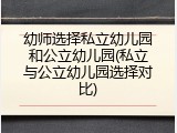 幼师选择私立幼儿园和公立幼儿园(私立与公立幼儿园选择对比)
