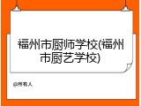 福州市厨师学校(福州市厨艺学校)