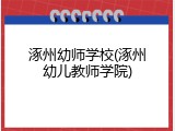 涿州幼师学校(涿州幼儿教师学院)