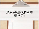 报名学幼师(报名幼师学习)