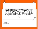专科电脑技术学校排名(电脑技术学校排名)