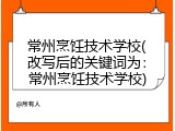 常州烹饪技术学校(改写后的关键词为：常州烹饪技术学校)