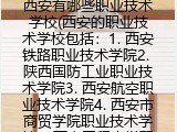西安有哪些职业技术学校(西安的职业技术学校包括：1. 西安铁路职业技术学院2. 陕西国防工业职业技术学院3. 西安航空职业技术学院4. 西安市商贸学院职业技术学校5. 西安工程大学职业技术学校)