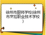 徐州市厨师学校(徐州市烹饪职业技术学校)