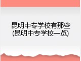 昆明中专学校有那些(昆明中专学校一览)