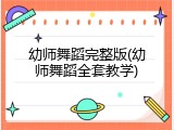 幼师舞蹈完整版(幼师舞蹈全套教学)
