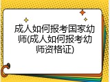成人如何报考国家幼师(成人如何报考幼师资格证)