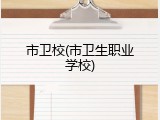 市卫校(市卫生职业学校)