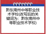 黔东南州中等职业技术学校(改写后的关键词为：黔东南州中等职业技术学校)