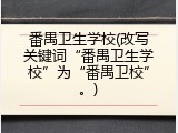 番禺卫生学校(改写关键词“番禺卫生学校”为“番禺卫校”。)