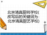北京清真厨师学校(改写后的关键词为：北京清真厨艺学校)