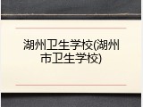 湖州卫生学校(湖州市卫生学校)