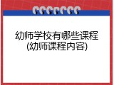 幼师学校有哪些课程(幼师课程内容)