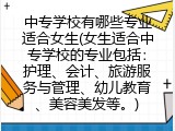 中专学校有哪些专业适合女生(女生适合中专学校的专业包括：护理、会计、旅游服务与管理、幼儿教育、美容美发等。)