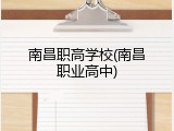 南昌职高学校(南昌职业高中)