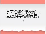 学烹饪哪个学校好一点(烹饪学校哪家强？)