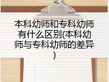 本科幼师和专科幼师有什么区别(本科幼师与专科幼师的差异)