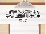 山西省体校朔州中专学校(山西朔州体校中专部)