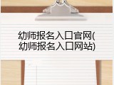 幼师报名入口官网(幼师报名入口网站)