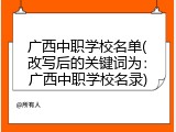 广西中职学校名单(改写后的关键词为：广西中职学校名录)