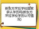新东方烹饪学校国家承认学历吗(新东方烹饪学校学历认可情况)