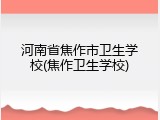 河南省焦作市卫生学校(焦作卫生学校)