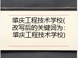 肇庆工程技术学校(改写后的关键词为：肇庆工程技术学校)
