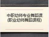 中职幼师专业舞蹈课(职业幼师舞蹈课程)