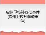 宿州卫校孙薇薇事件(宿州卫校孙薇薇事件)