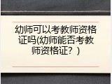 幼师可以考教师资格证吗(幼师能否考教师资格证？)