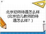 北京幼师待遇怎么样(北京幼儿教师的待遇怎么样？)
