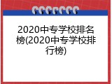 2020中专学校排名榜(2020中专学校排行榜)