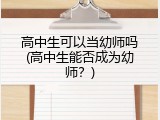 高中生可以当幼师吗(高中生能否成为幼师？)