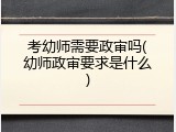 考幼师需要政审吗(幼师政审要求是什么)