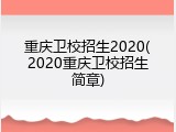 重庆卫校招生2020(2020重庆卫校招生简章)