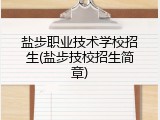 盐步职业技术学校招生(盐步技校招生简章)