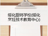 绥化厨师学校(绥化烹饪技术教育中心)