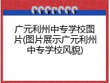 广元利州中专学校图片(图片展示广元利州中专学校风貌)