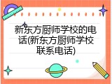 新东方厨师学校的电话(新东方厨师学校联系电话)
