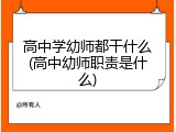 高中学幼师都干什么(高中幼师职责是什么)