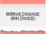 陕西科技卫校东校区(陕科卫校东区)