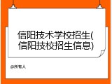 信阳技术学校招生(信阳技校招生信息)