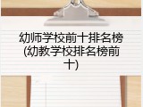 幼师学校前十排名榜(幼教学校排名榜前十)