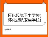 怀化起航卫生学校(怀化起航卫生学校)