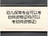 幼儿保育专业可以考幼师资格证吗(可以考幼师资格证)