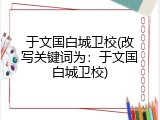 于文国白城卫校(改写关键词为：于文国白城卫校)