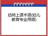 幼师上课术语(幼儿教育专业用语)