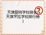 天津厨师学校排名(天津烹饪学校排行榜)